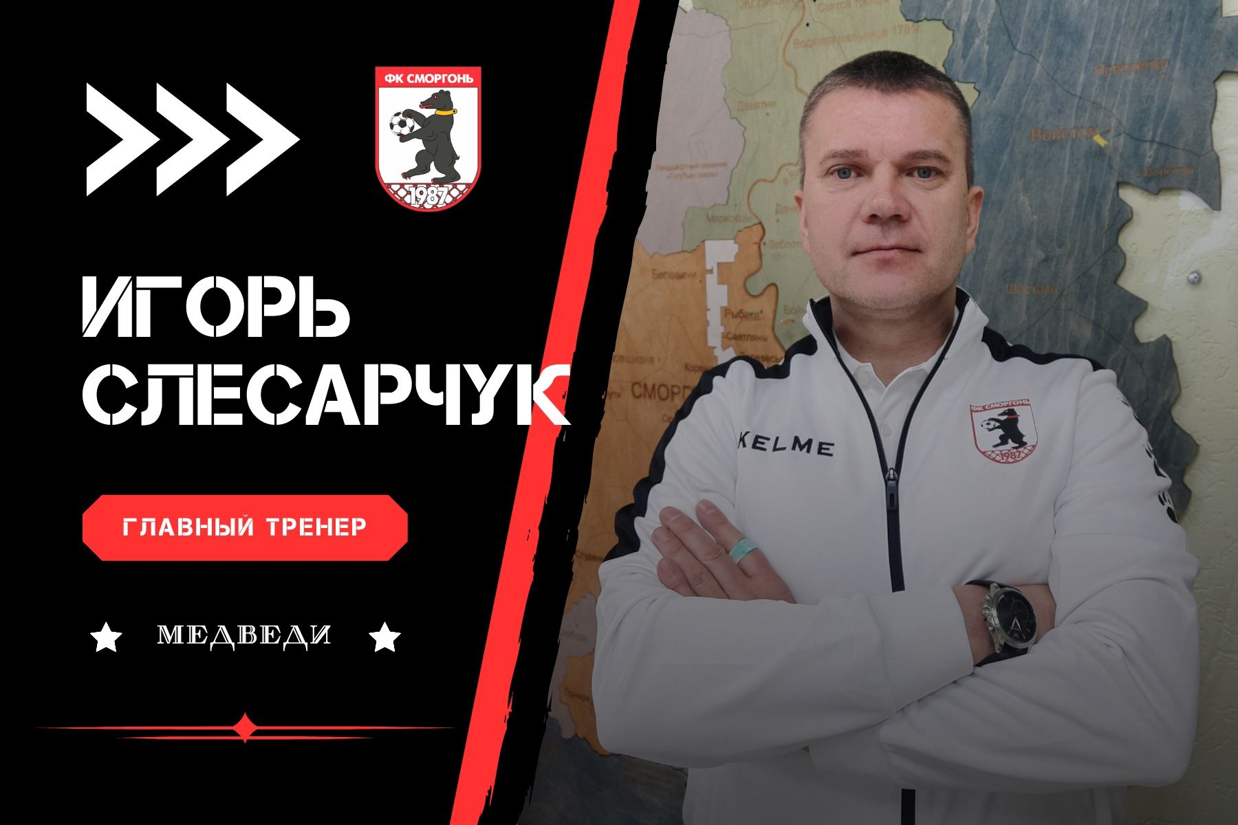 Слесарчук стал главным тренером «Сморгони»
