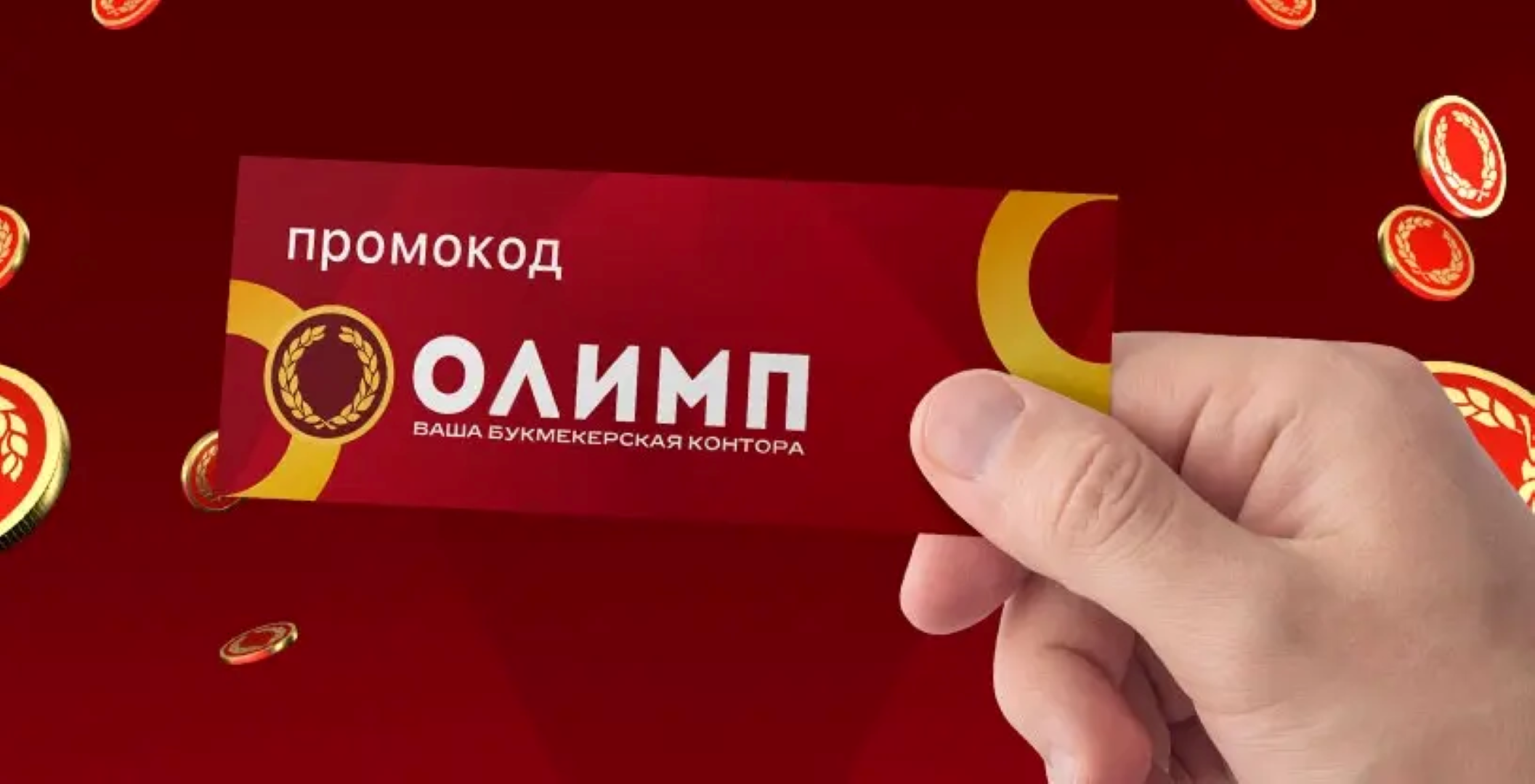 olimp промокод