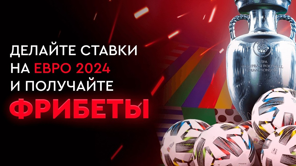 FONBET запустил акцию «Серия побед» к старту отбора на Евро-2024