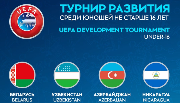 В Минске пройдет турнир развития УЕФА среди юношей не старше 16 лет