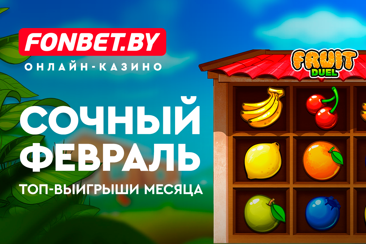В БК Fonbet сообщили о выигрыше игрока более 200 тысяч рублей
