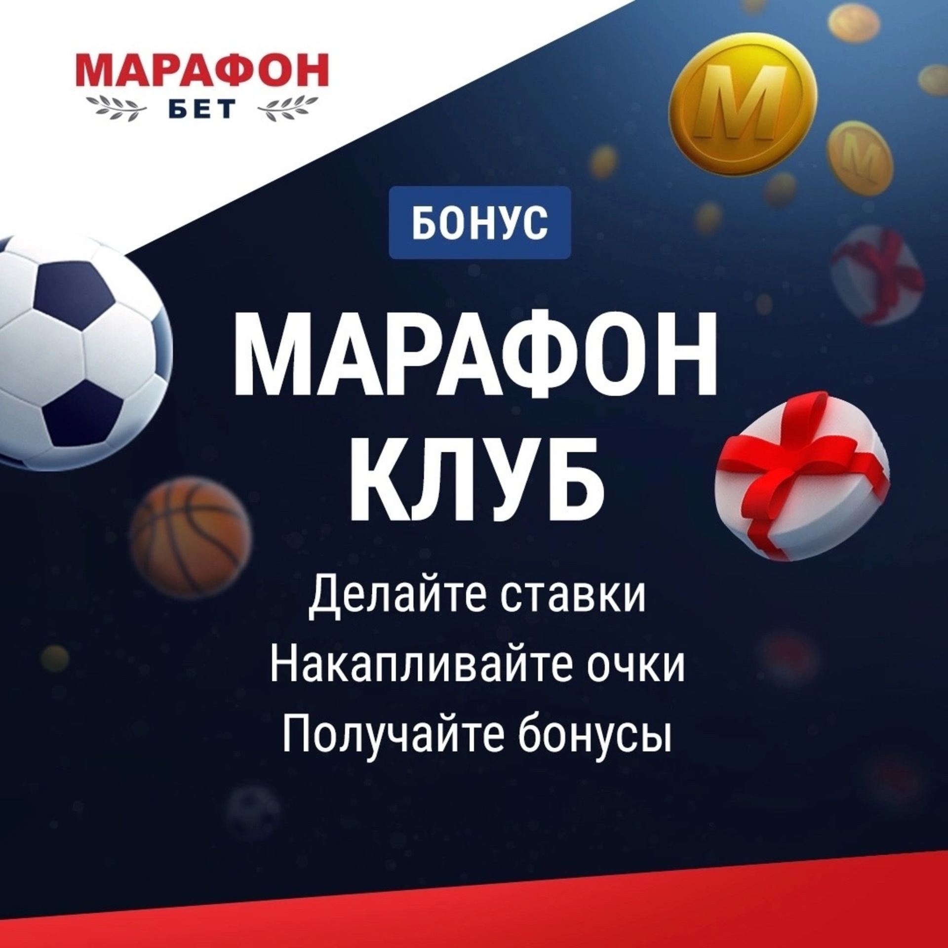 бонус клуб в бк марафон