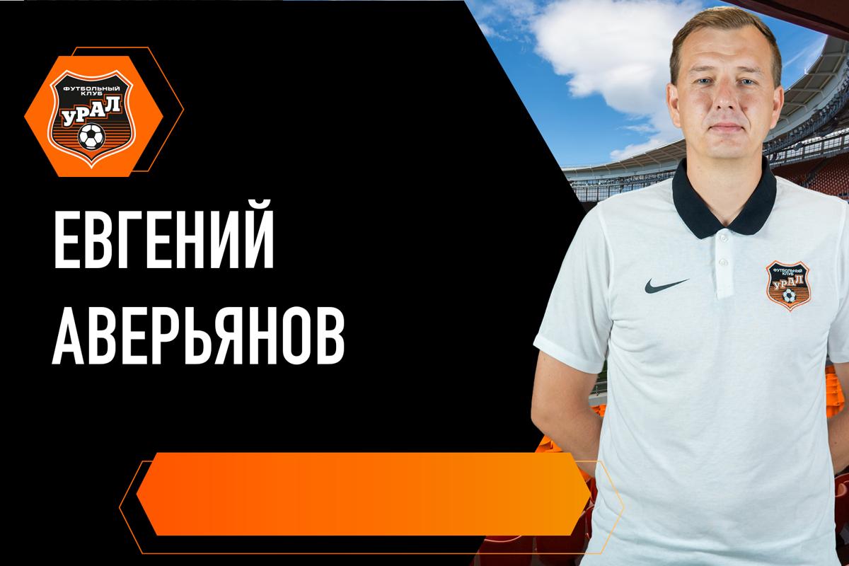 Аверьянов стал новым главным тренером «Урала»