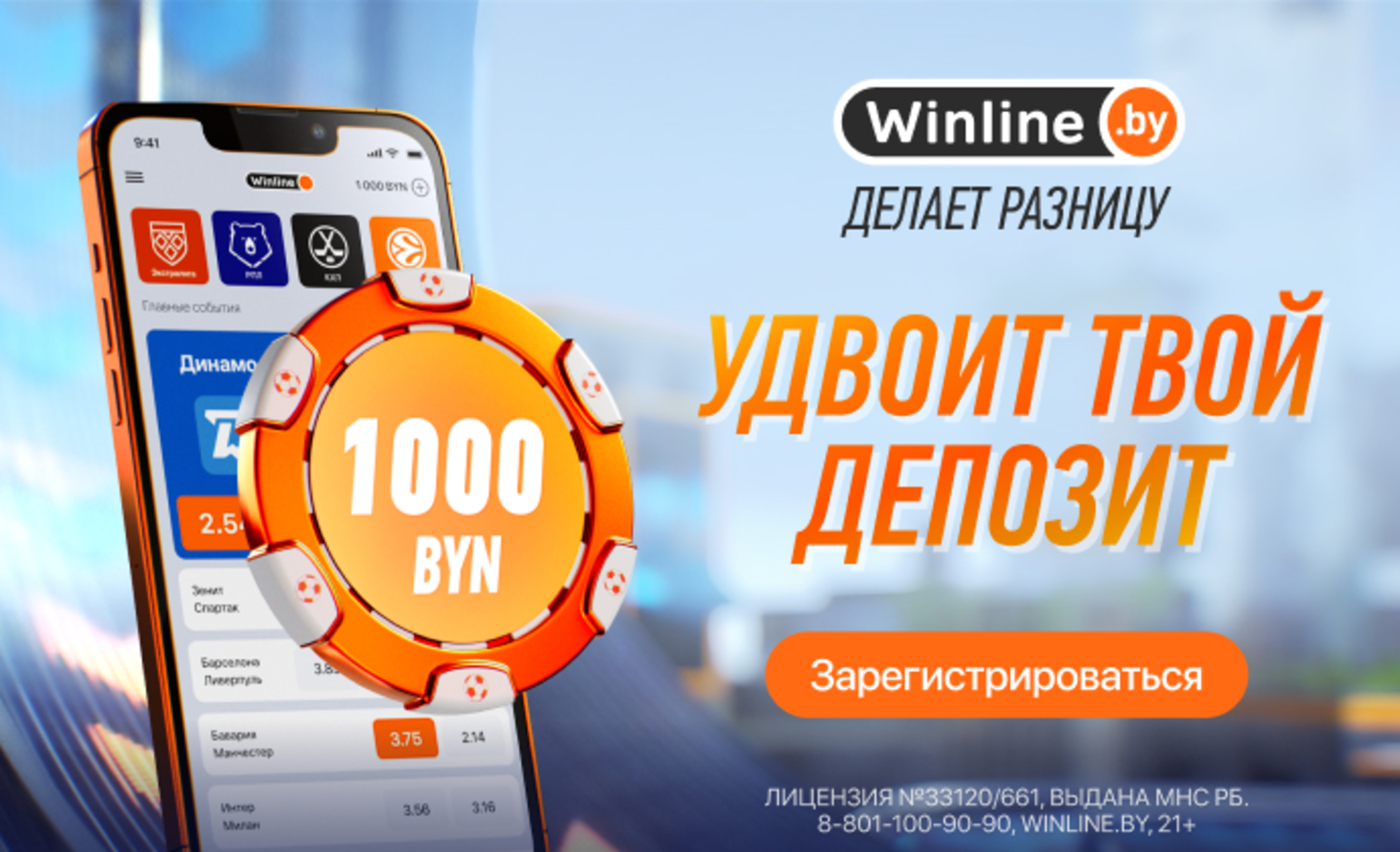 Фрибет в Winline: фрибет 1000 BYN за первый депозит