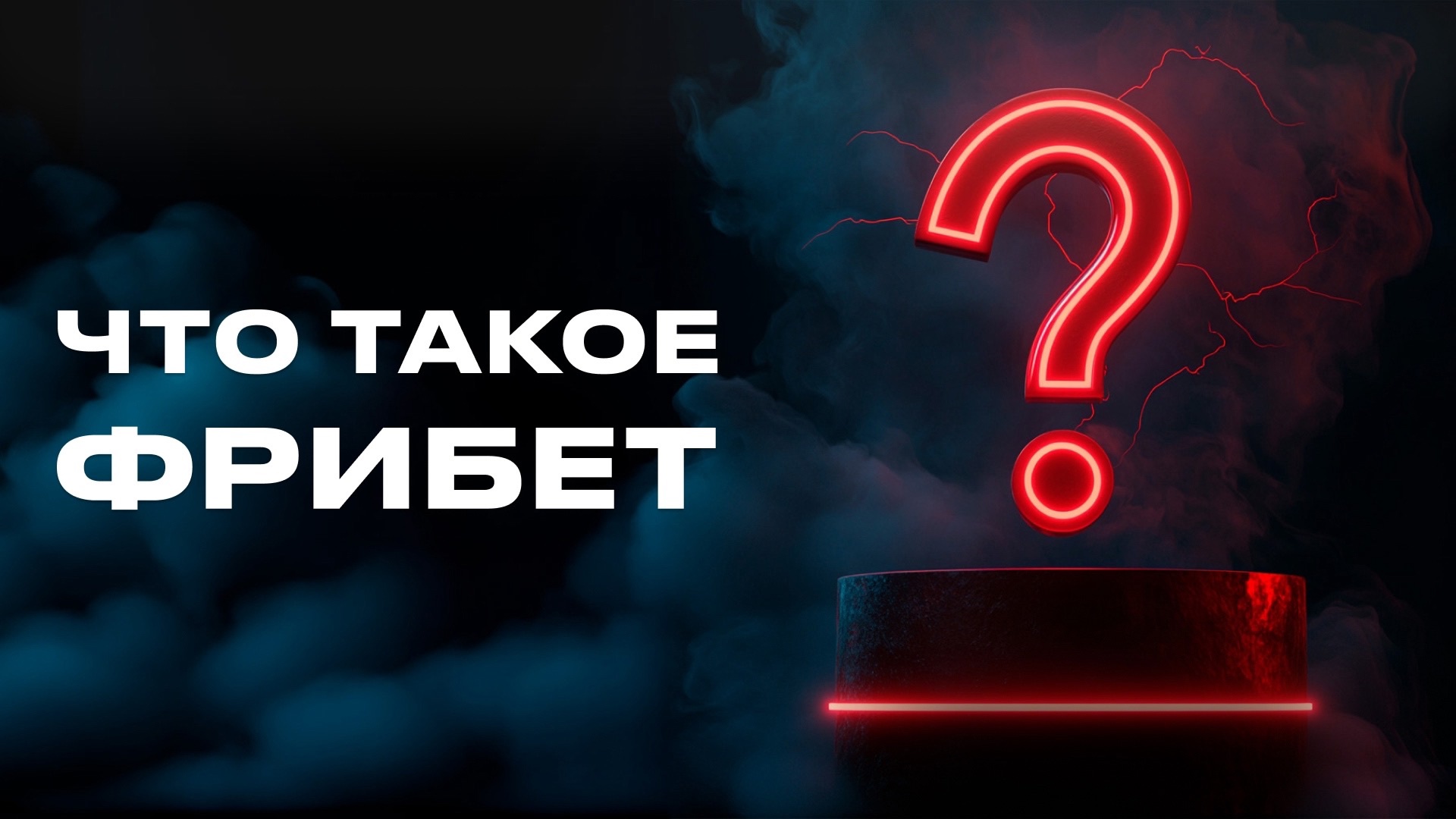 Как скачать фрибет на телефон для бесплатной ставки на спорт?