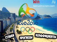 Ставки, прогнозы и коэффициенты на Летние Олимпийские игры 2016 в Рио-де- Жанейро