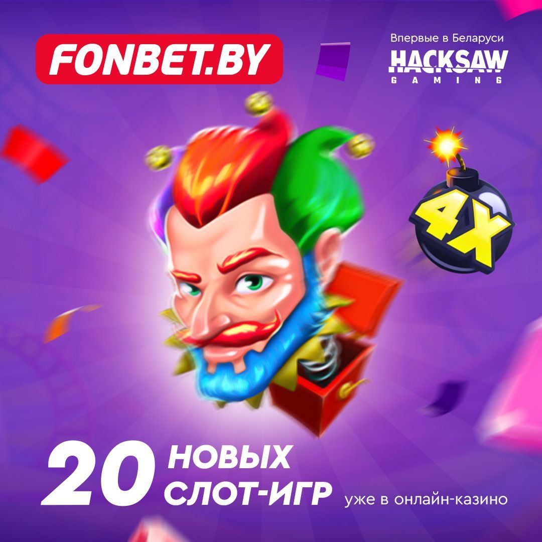 В Fonbet появились слоты топового провайдера Hacksaw Gaming