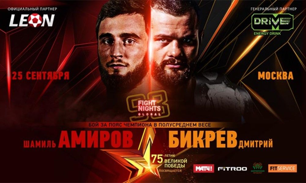 Fight Nights Global 98 25 сентября: Дмитрий Бикрев – Шамиль Амиров, Нариман Аббасов – Михаил Гогитидзе