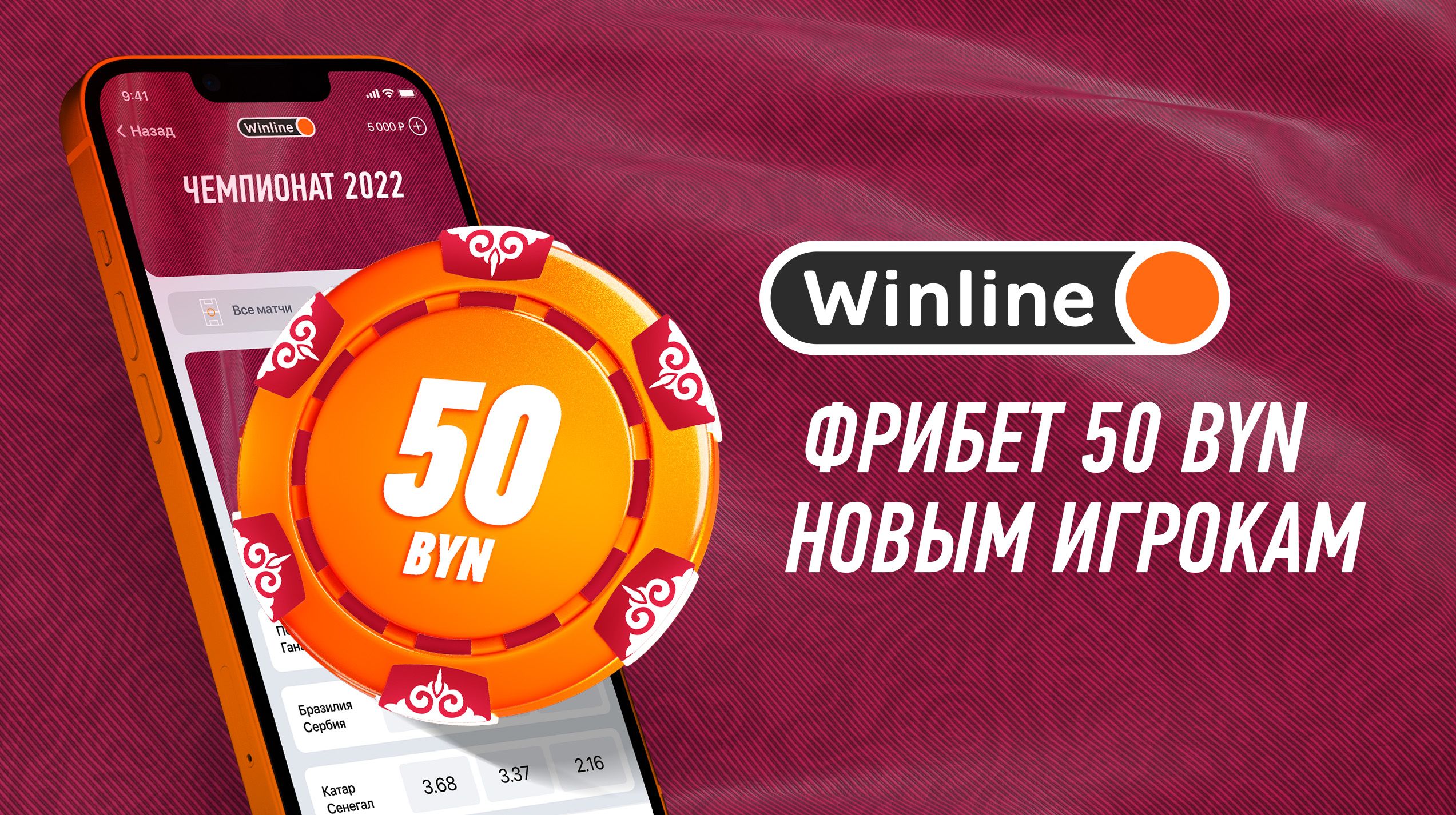 Winline Беларусь предлагает фрибет 50 BYN за регистрацию