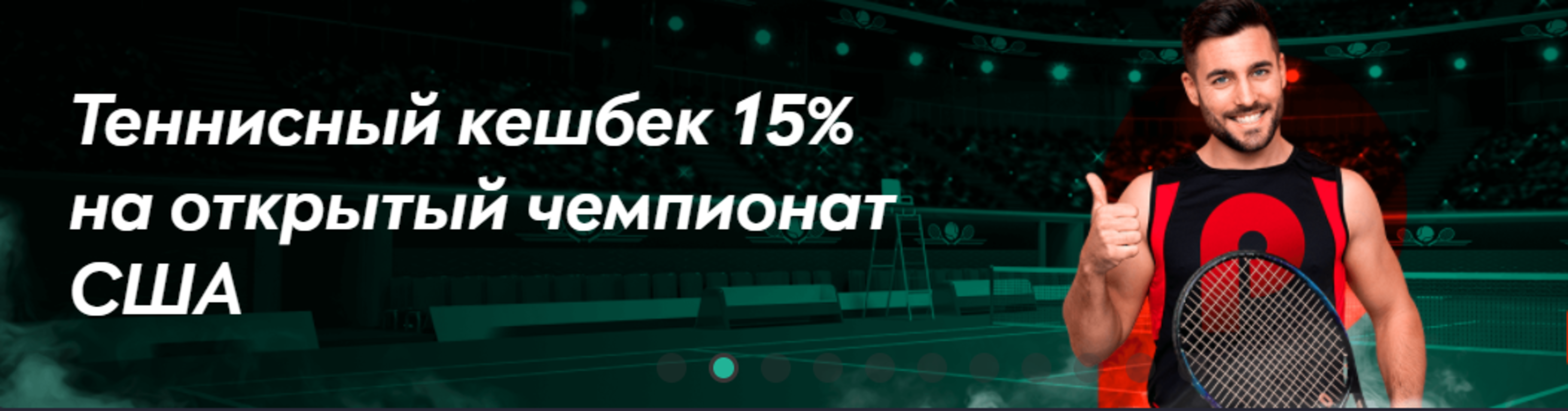 Pin-Up.bet предлагает 15% кэшбэка до 300 EUR за события US Open
