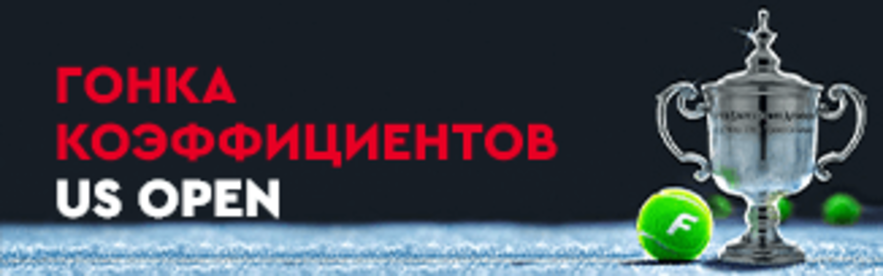 «Фонбет» в Беларуси предлагает до 1000 BYN фрибета за ставки на US Open