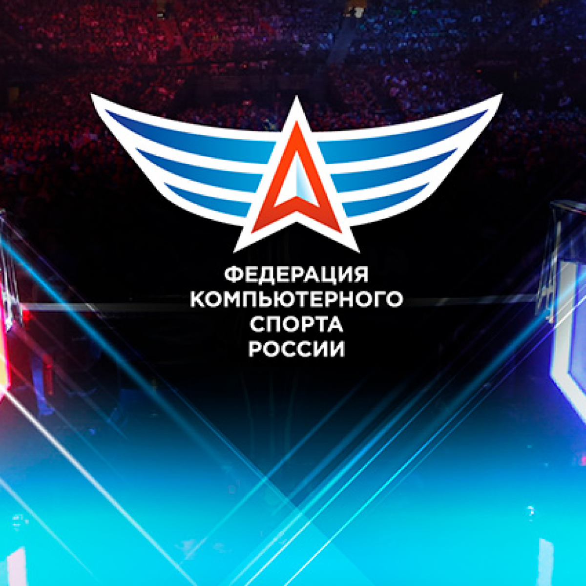 Призовой фонд чемпионата России по компьютерному спорту 2021 составил более 3,6 млн рублей