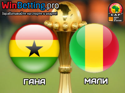 Гана - Мали 21.01.2017. Прогноз, ставки и коэффициенты на матч