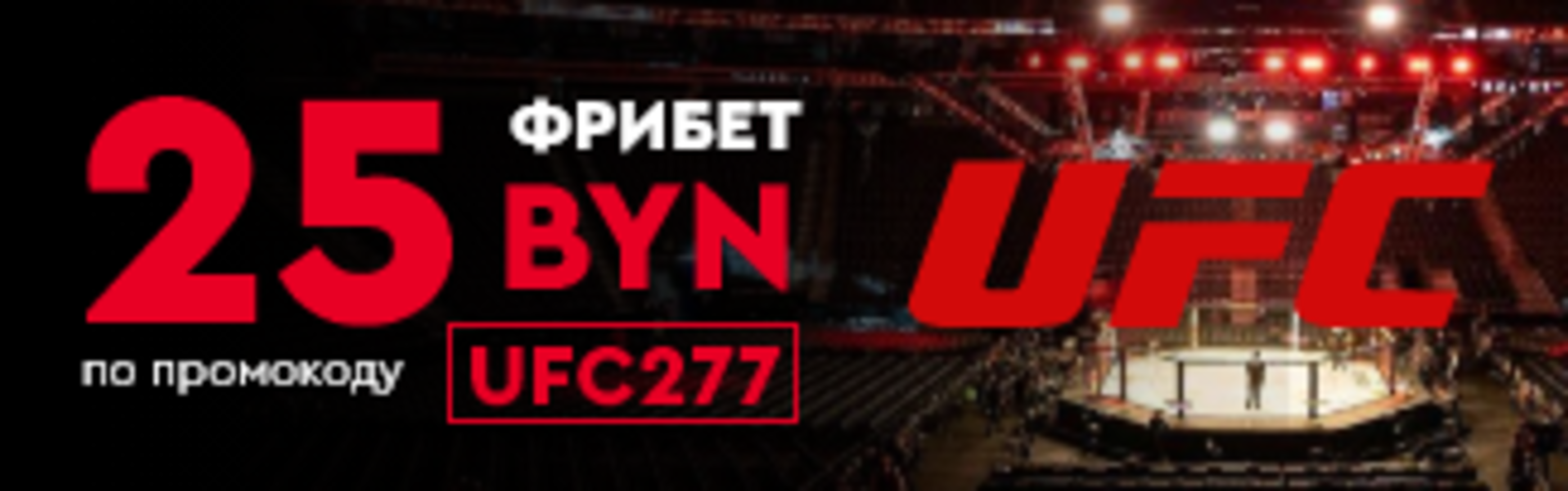 «Фонбет» в Беларуси предлагает фрибет 25 BYN за ставки на UFC 277