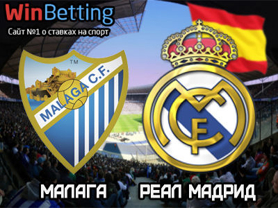 Малага - Реал Мадрид 21.05.2017. Прогноз, ставки и коэффициенты на матч