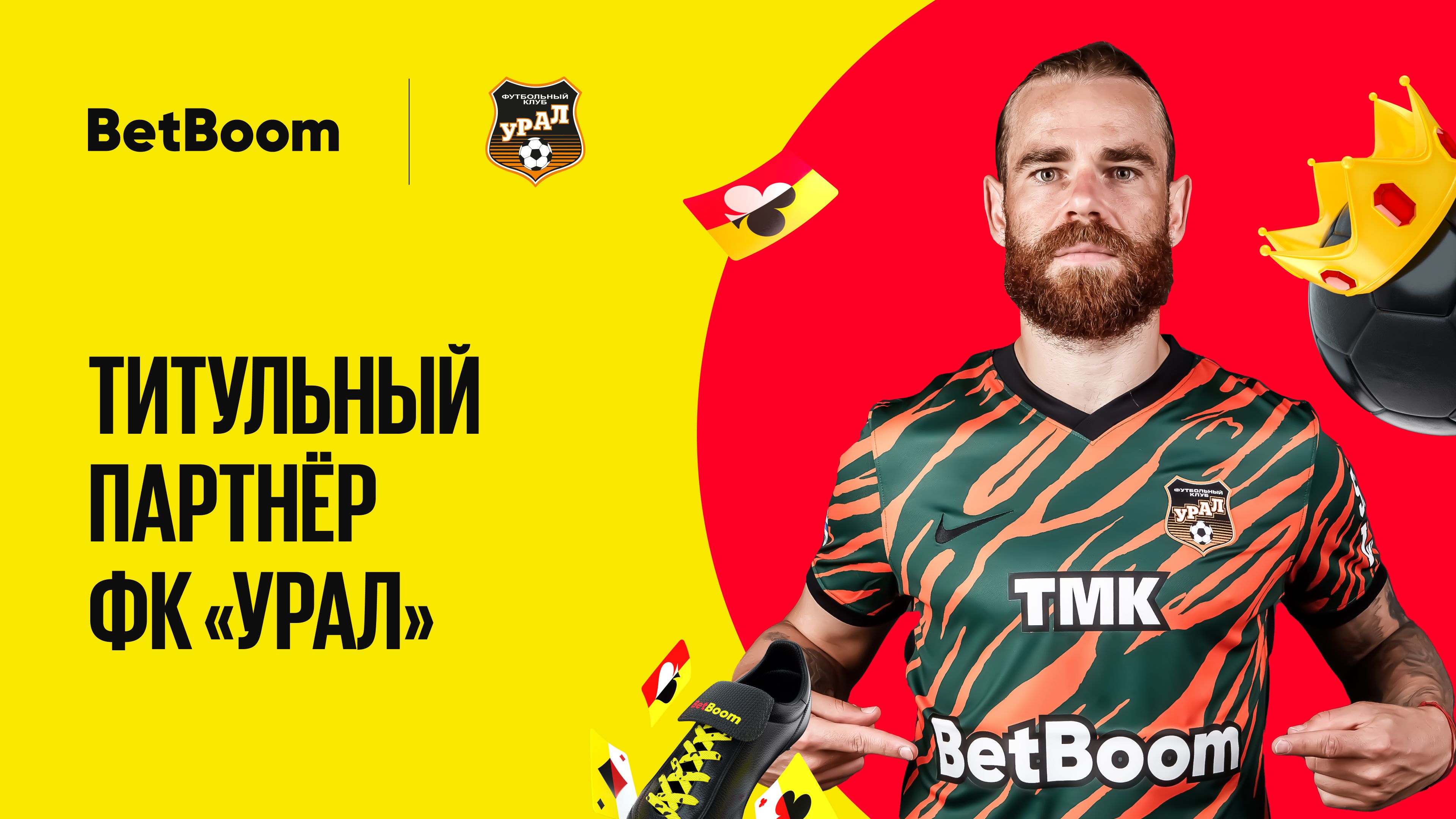 Букмекерская компания BetBoom стала титульным партнером «Урала», контракт подписан сроком на 5 лет