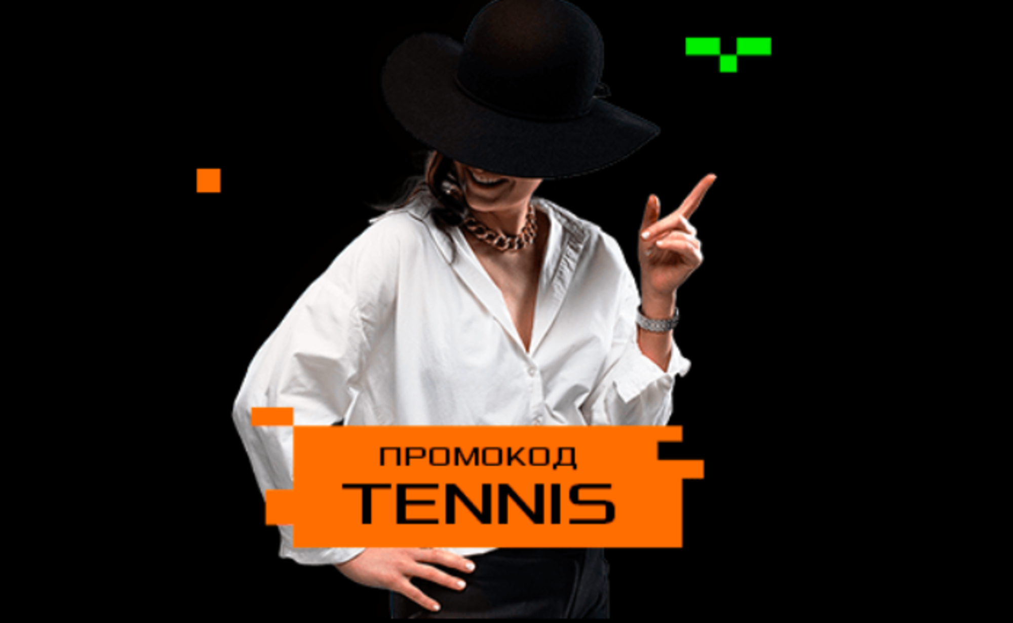 Betera застрахует ваши «экспрессы» на теннис