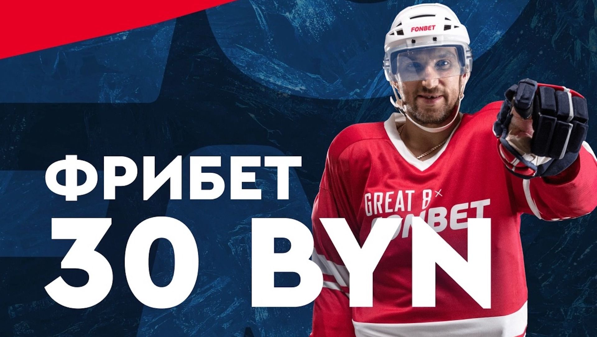 Фонбет Беларусь дарит фрибет 30 BYN в приложении