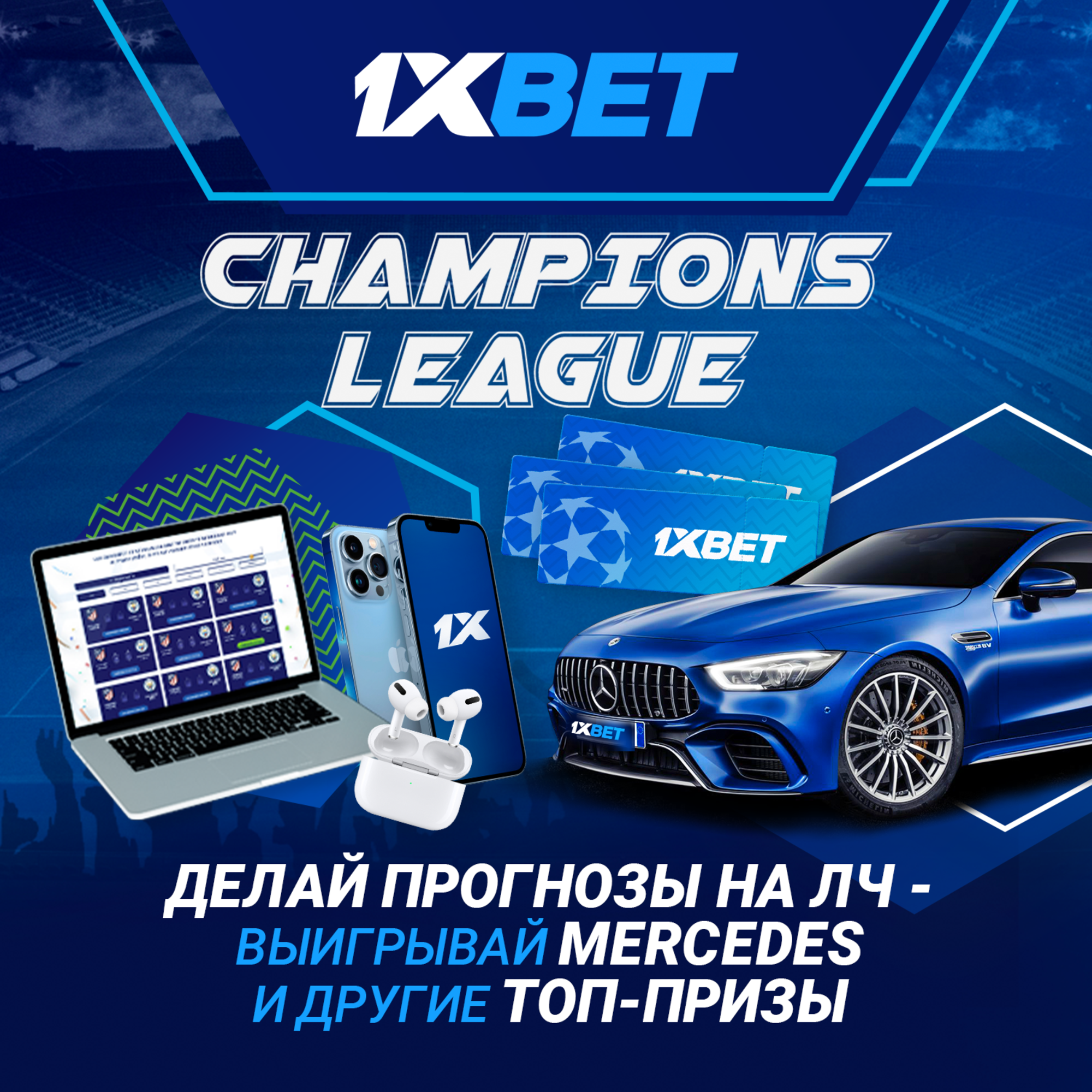 1xBet запускает новую акцию Champions League с розыгрышем ценных призов