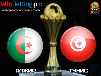 Алжир - Тунис 19.01.2017. Прогноз, ставки и коэффициенты на матч