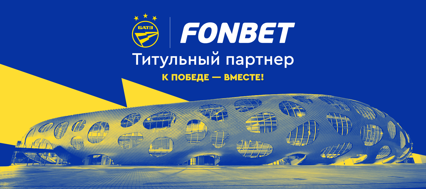 Fonbet стал титульным спонсором футбольного клуба БАТЭ
