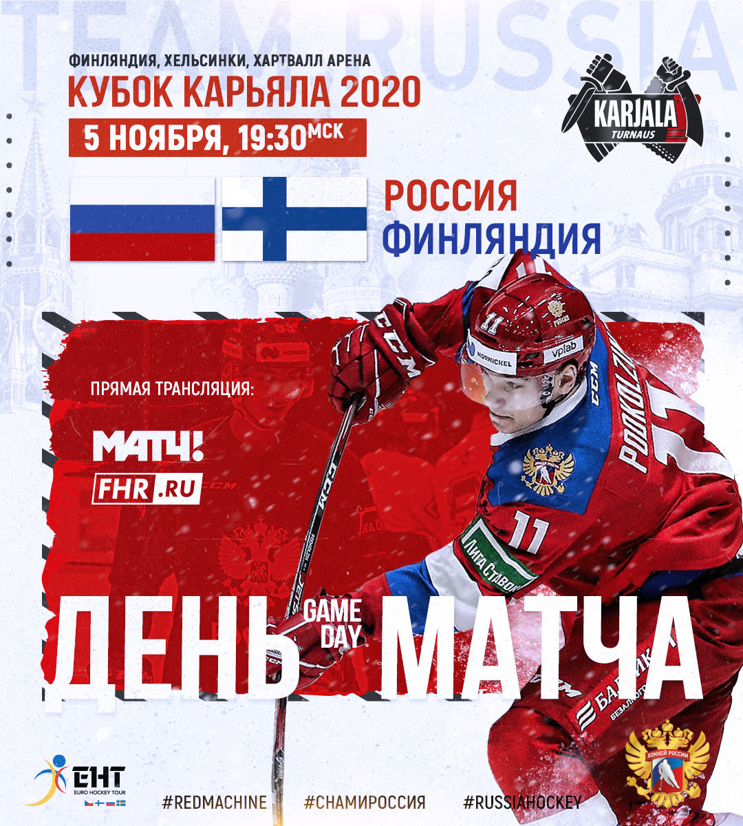 Где смотреть матч Россия – Финляндия на Кубке Карьяла