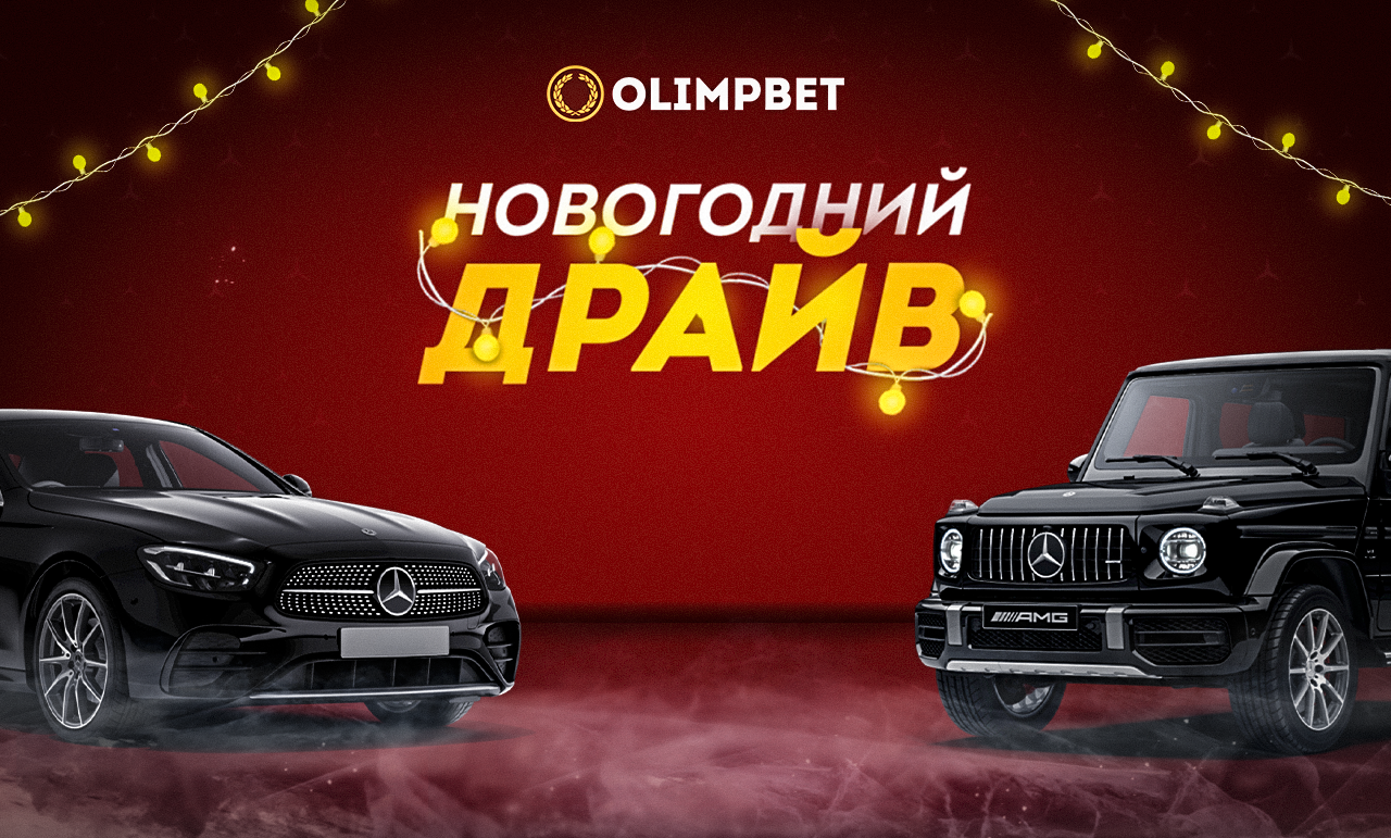 Olimpbet разыграет второй Mercedes в рамках акции «Новогодний Драйв»