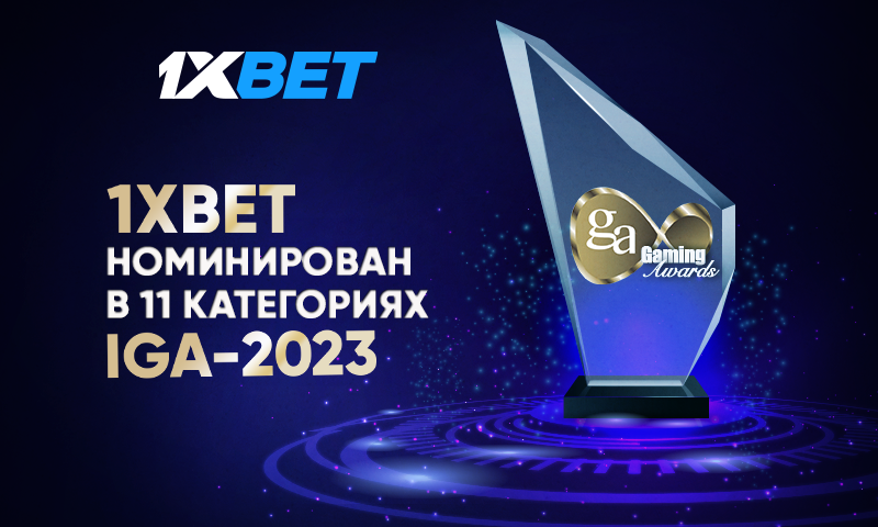 1xBet номинирован на 11 наград премии IGA