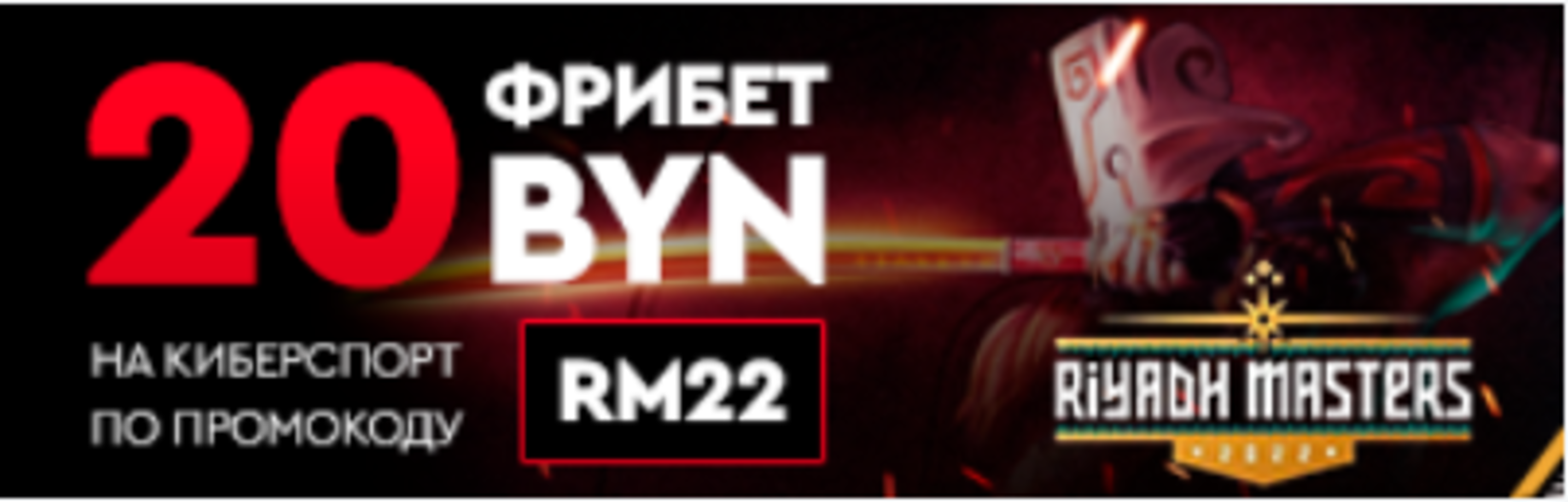 «Фонбет» в Беларуси дарит фрибет 20 BYN на киберспорт