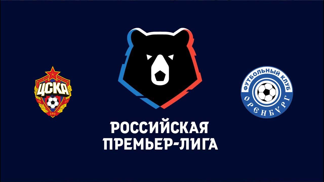 Букмекеры уверены в победе ЦСКА над «Оренбургом»