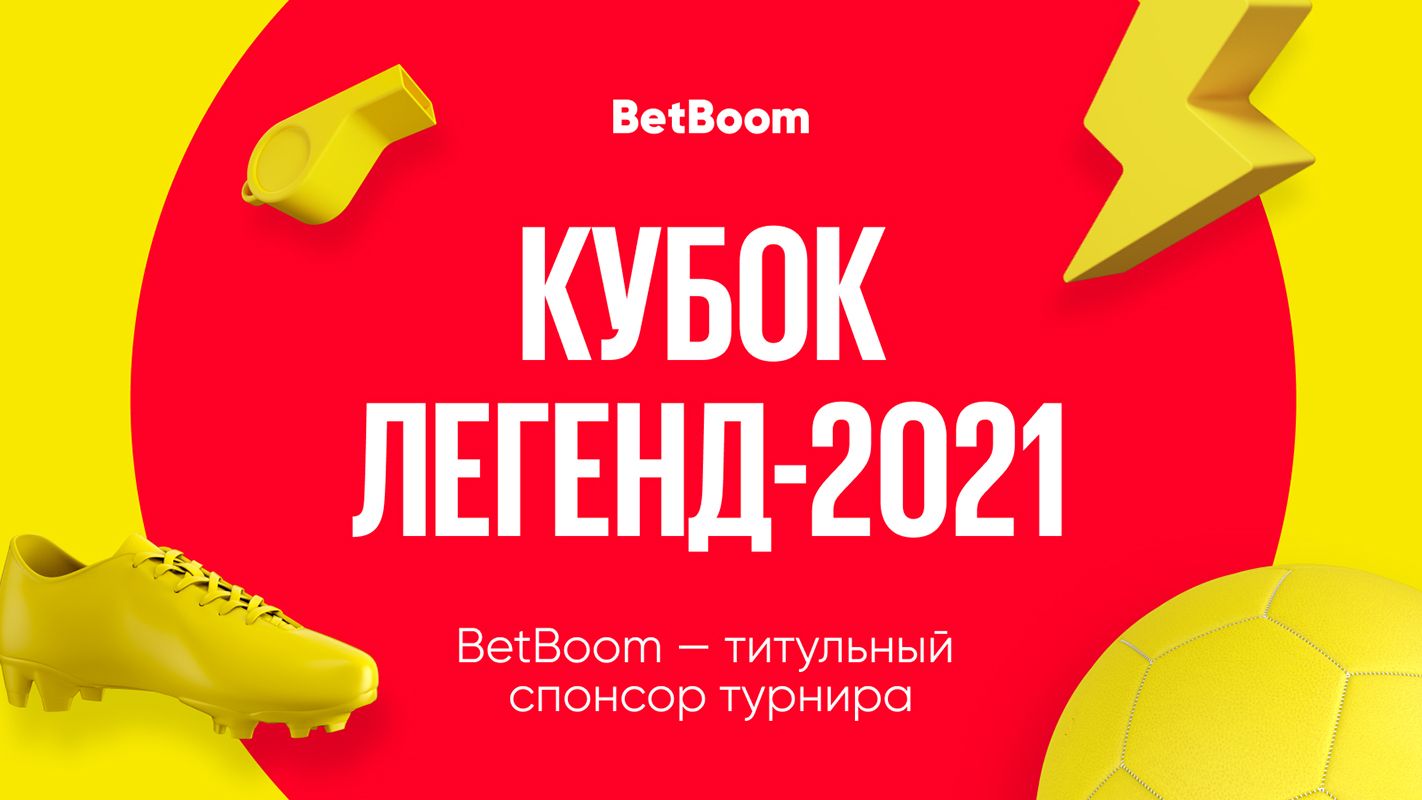 BetBoom стал титульным спонсором турнира Кубок Легенд-2021