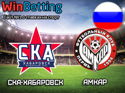 СКА-Хабаровск - Амкар 07.04.2018. Прогноз, ставки и коэффициенты на матч