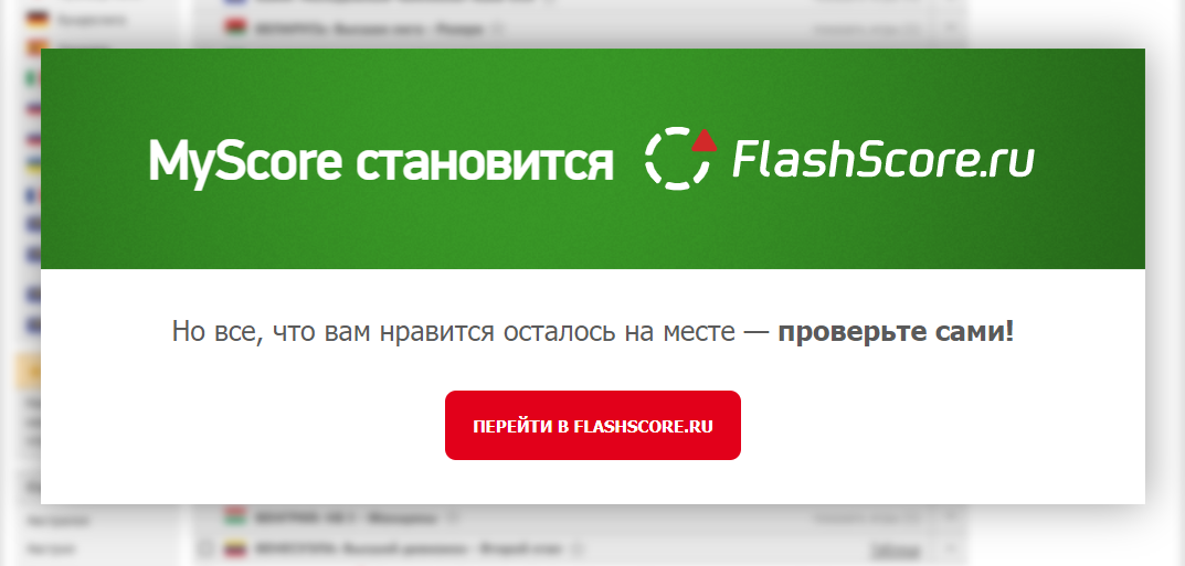 MyScore становится FlashScore.ru