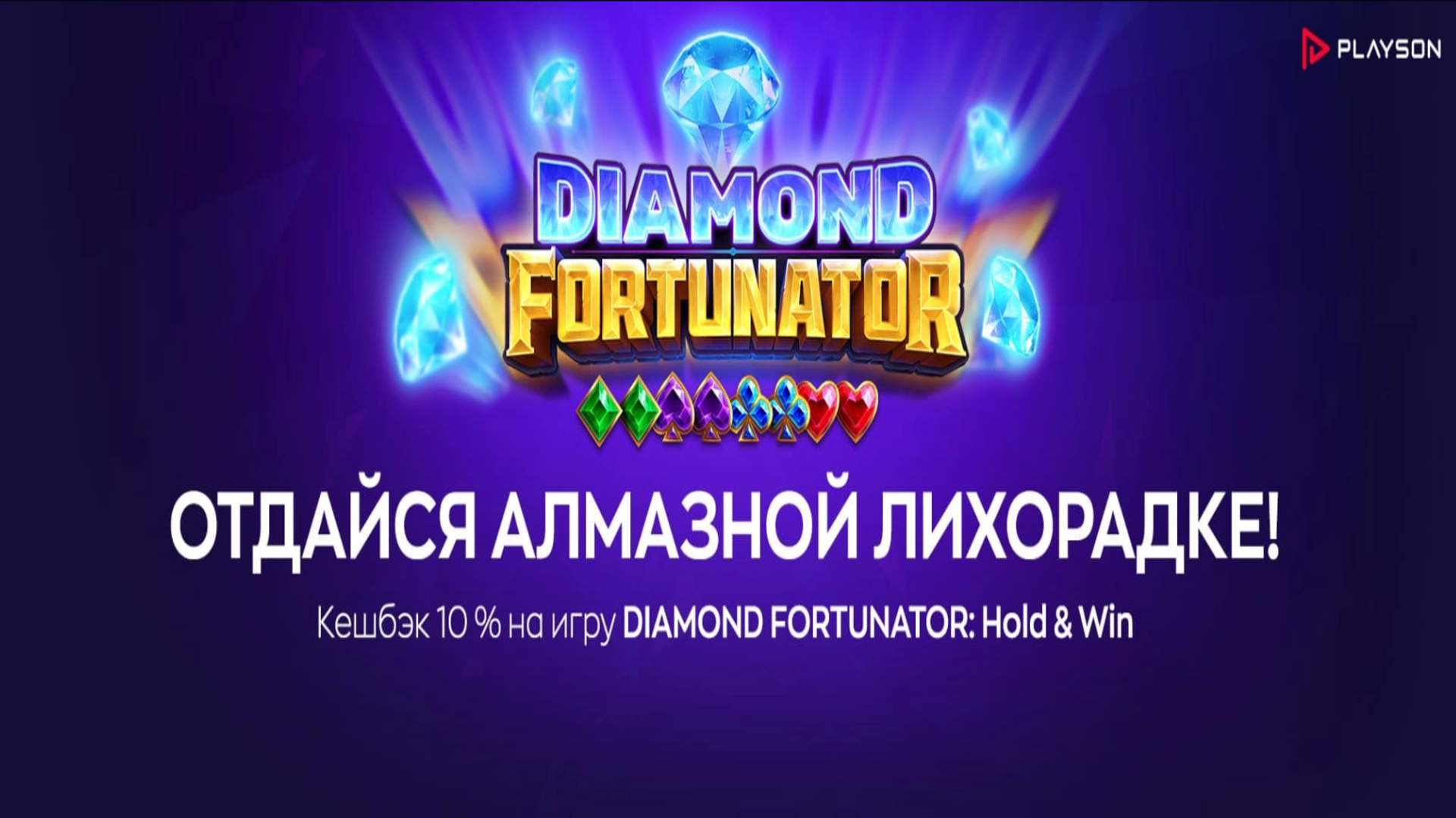 Казино Гранд предлагает кэшбэк 10% за проигрыши в Diamond Fortunator: Hold  & Win от Playson | Бонусы казино 2023