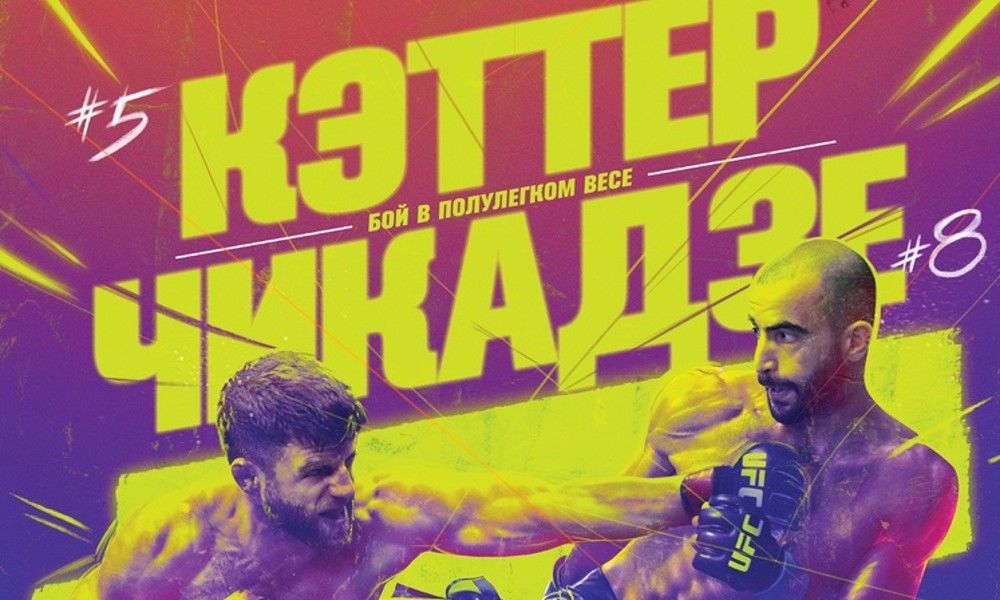 UFC 16 января: Гига Чикадзе — Келвин Каттар