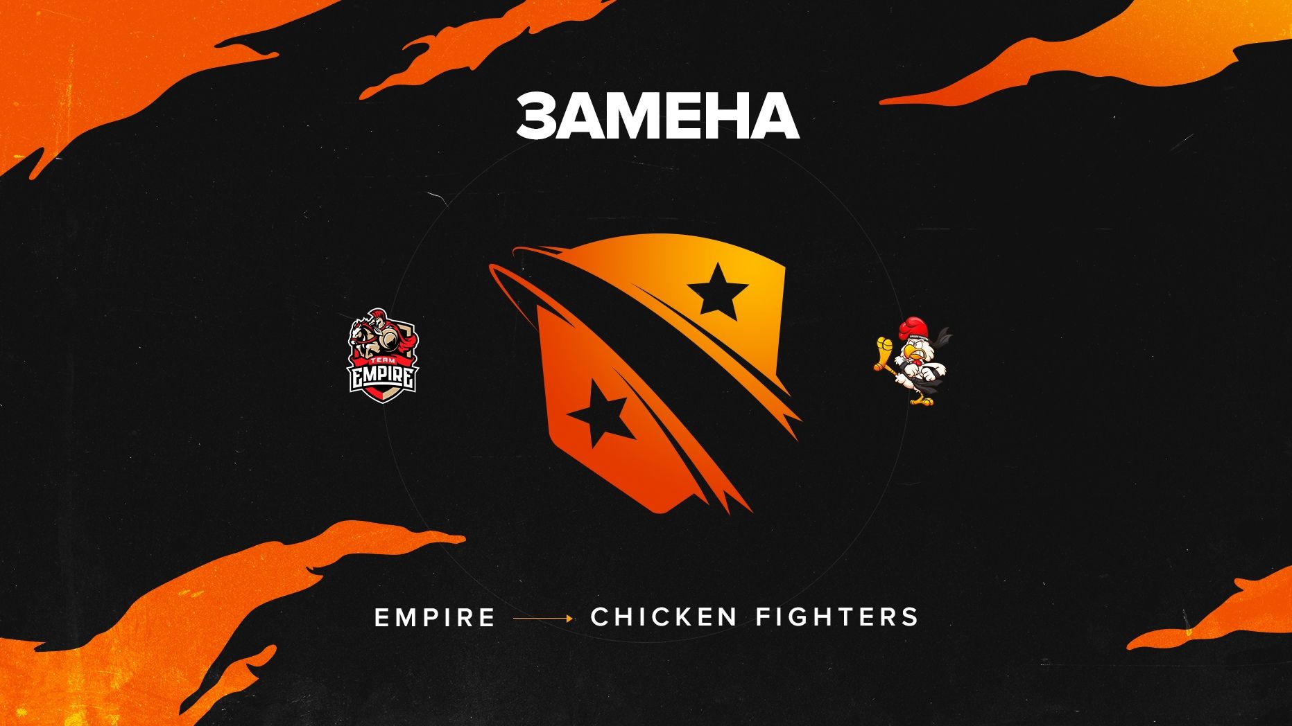 Chicken Fighters заменит Empire на Winline Dota 2 Champions League Season 7