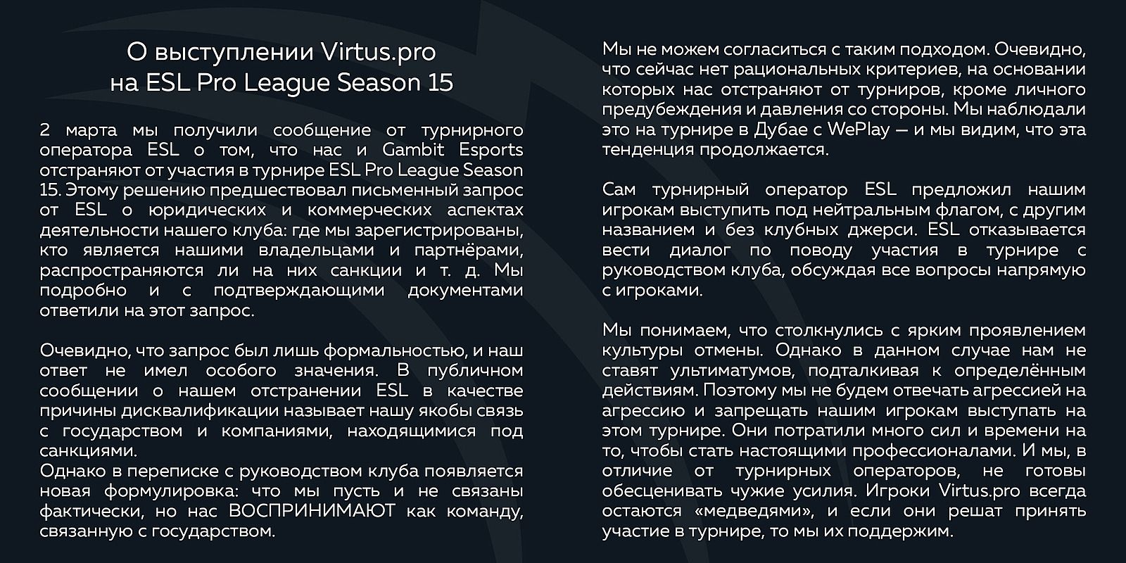 Заявление Virtus.pro касательно ESL Pro League Season 15